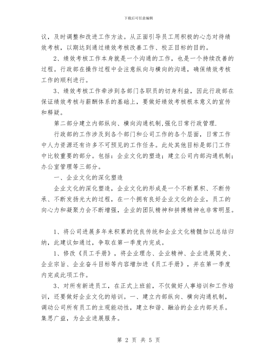 公司行政部办公室工作计划规划与公司行政部工作计划汇编_第2页