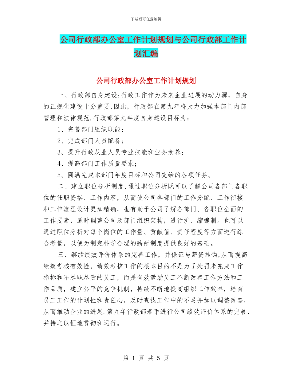 公司行政部办公室工作计划规划与公司行政部工作计划汇编.doc_第1页