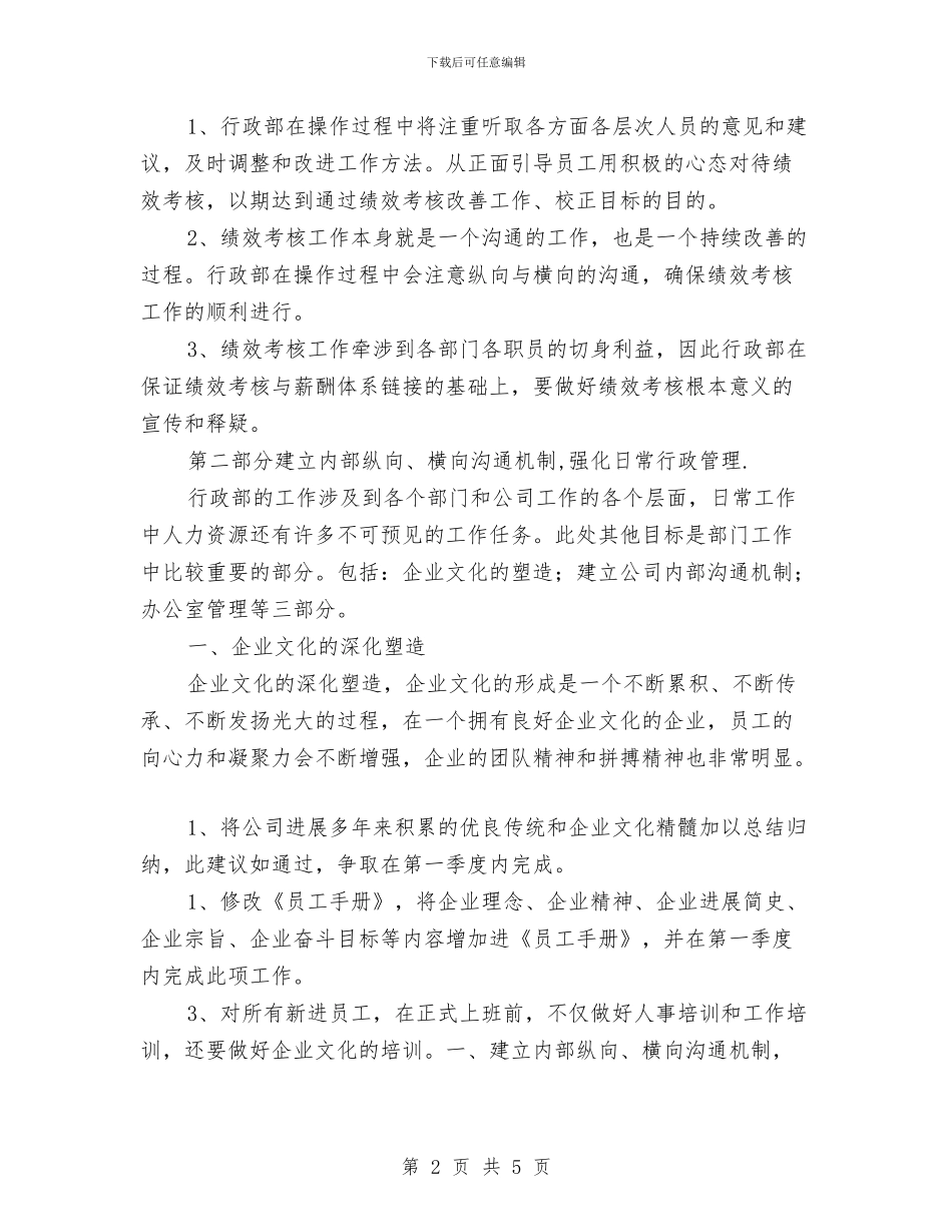 公司行政部办公室工作计划规划与公司行政部工作计划汇编.doc_第2页