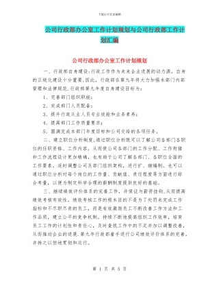 公司行政部办公室工作计划规划与公司行政部工作计划汇编.doc