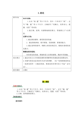 部编版3荷花教案作业题及答案