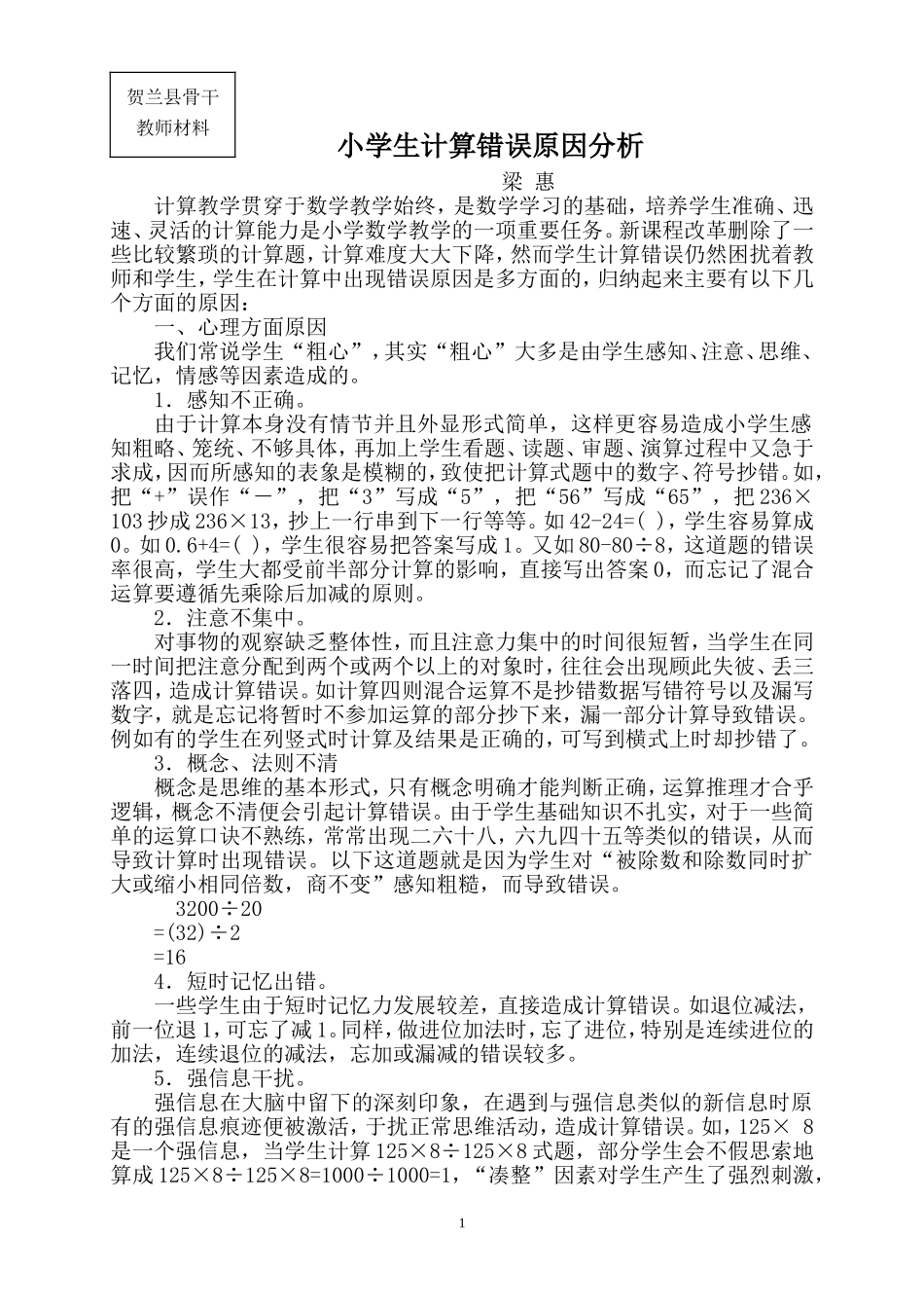 小学生计算错误原因分析_第1页