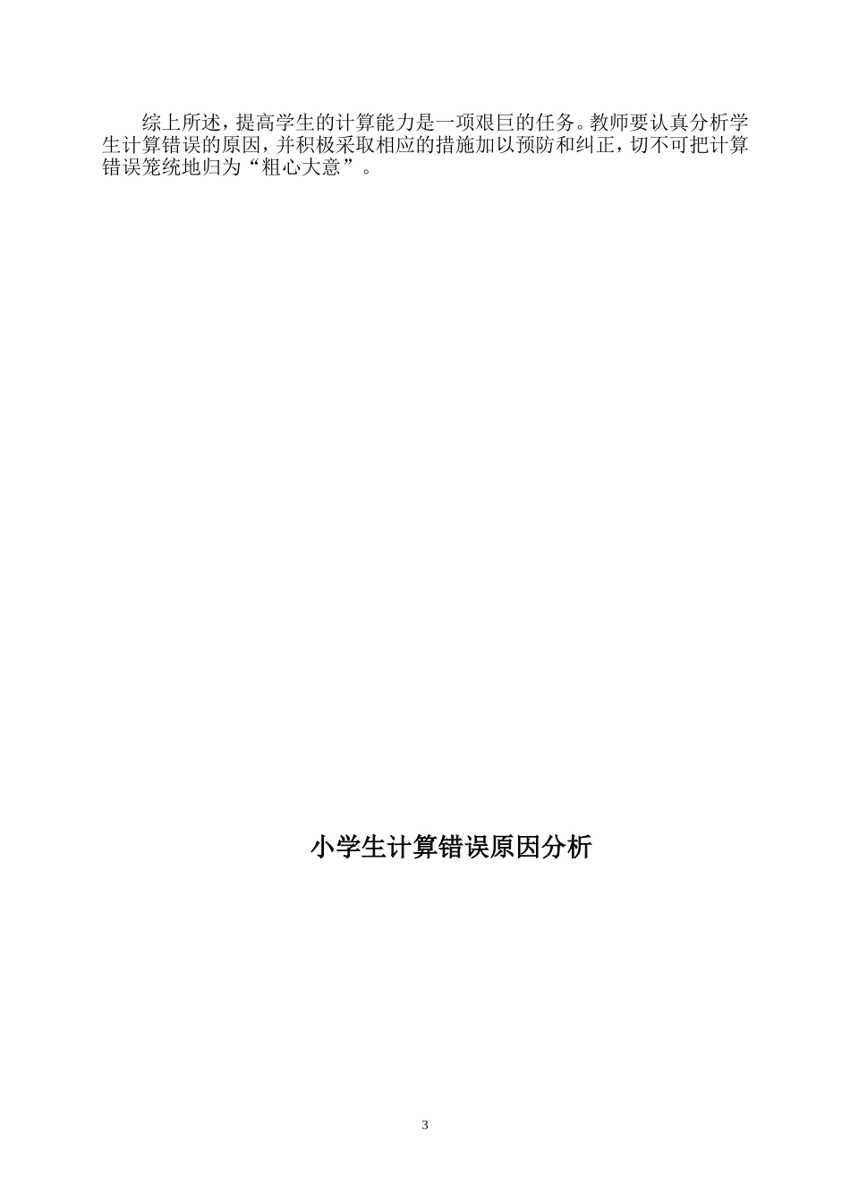 小学生计算错误原因分析_第3页