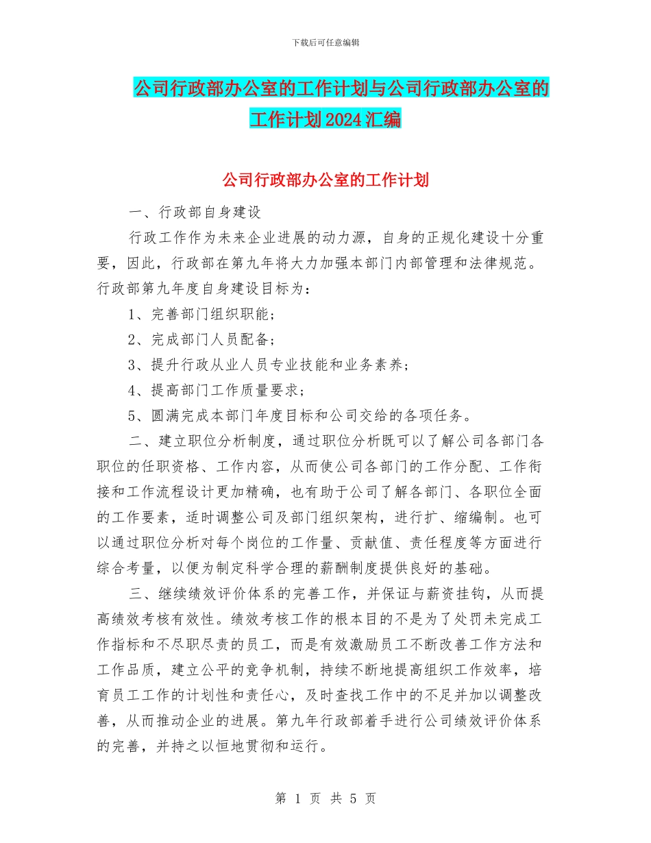 公司行政部办公室的工作计划与公司行政部办公室的工作计划2024汇编_第1页