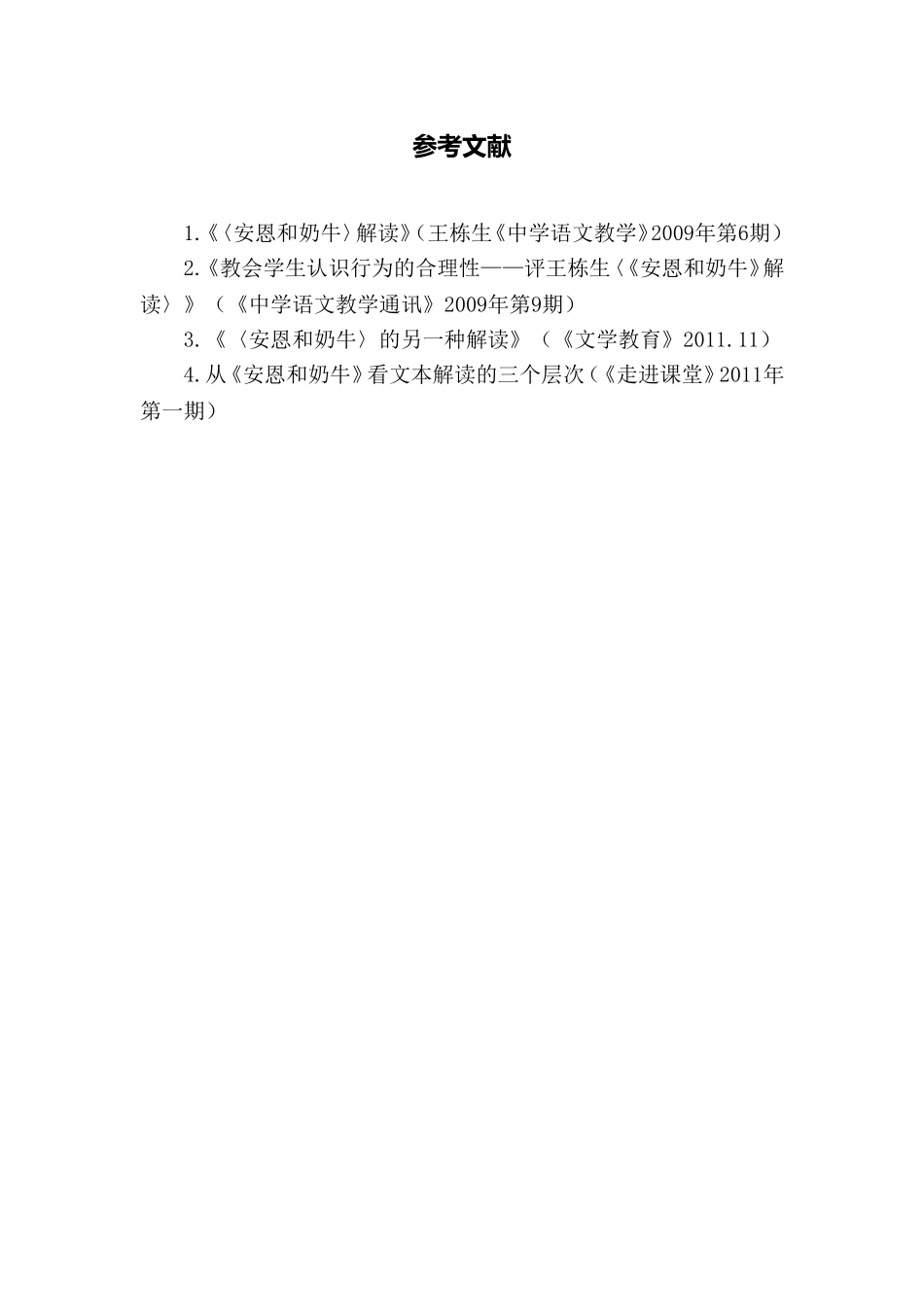 C01初中语文七年级单元学习评价示例：初中语文七年级上册第一单元3拓展资源参考文献_第1页