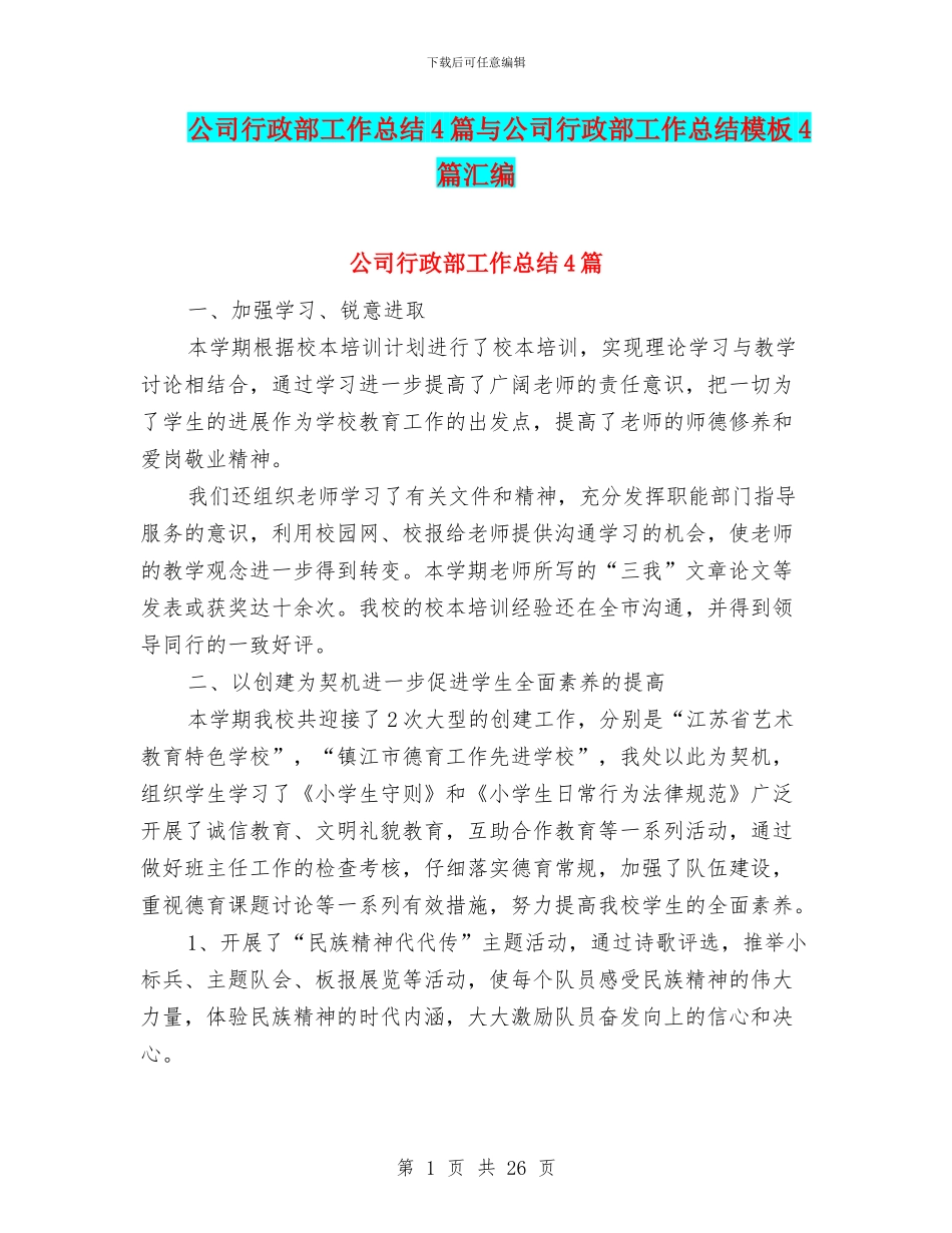 公司行政部工作总结4篇与公司行政部工作总结模板4篇汇编_第1页