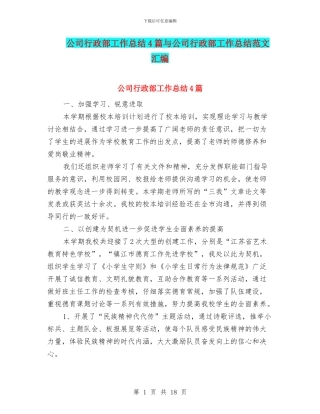 公司行政部工作总结4篇与公司行政部工作总结范文汇编