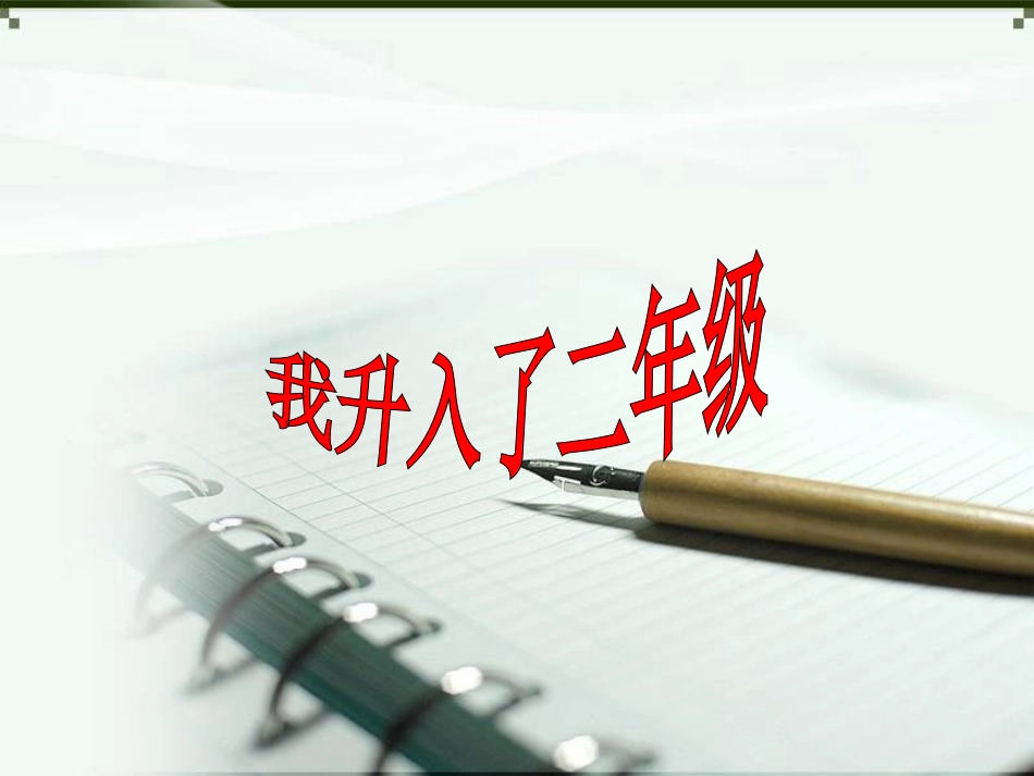 《1.-我升入了二年级》课件2_第1页