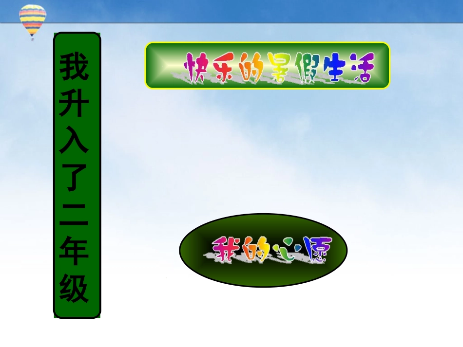 《1.-我升入了二年级》课件2_第2页