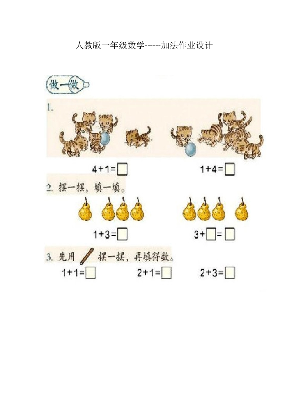 小学数学人教2011课标版一年级作业设计-(2)_第1页