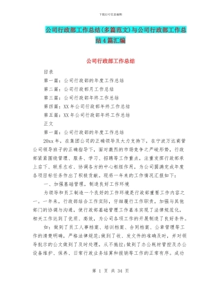 公司行政部工作总结与公司行政部工作总结4篇汇编