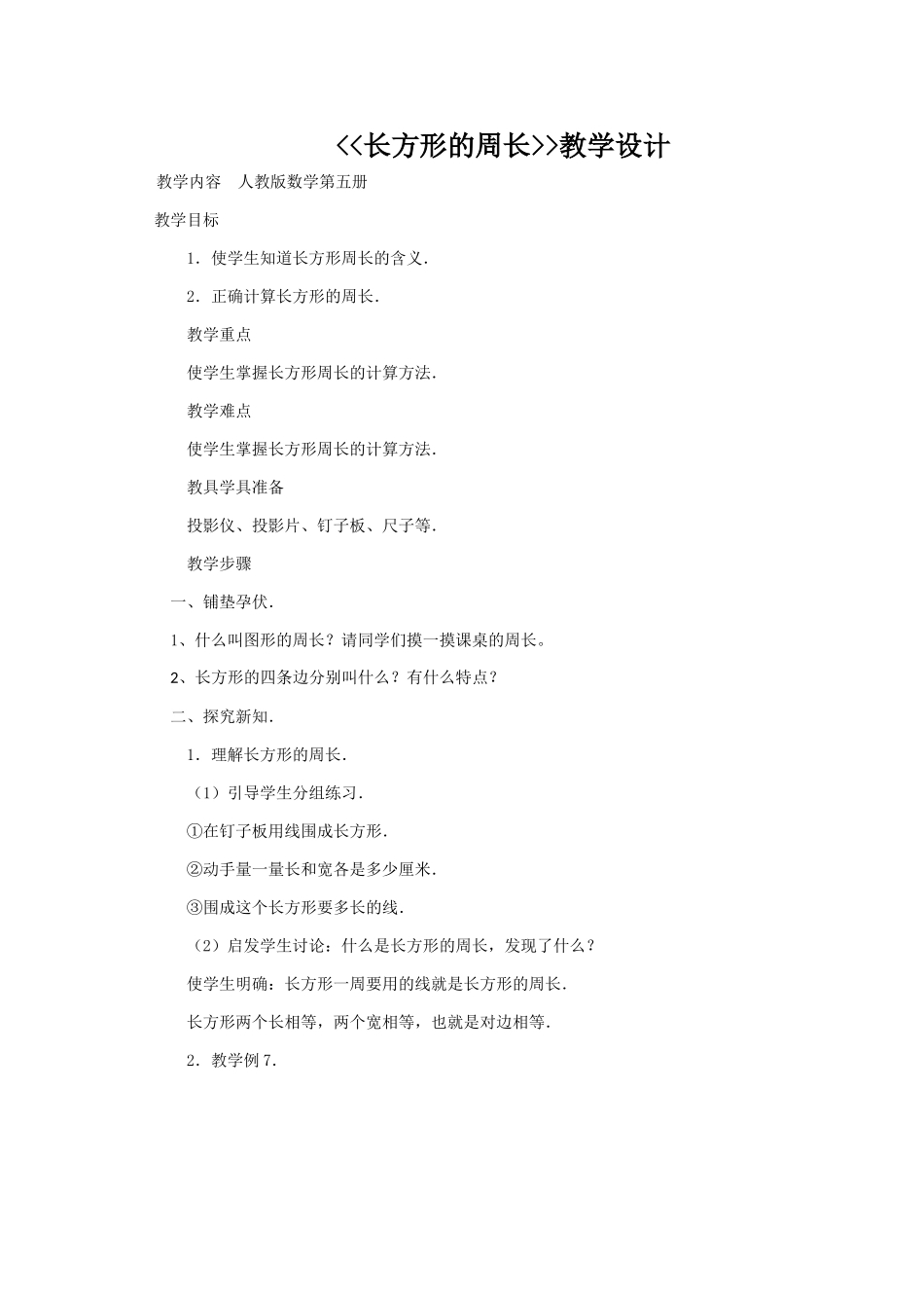 小学数学人教2011课标版三年级长方形的周长-(16)_第1页