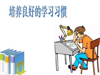 苏教版培养良好的学习习惯