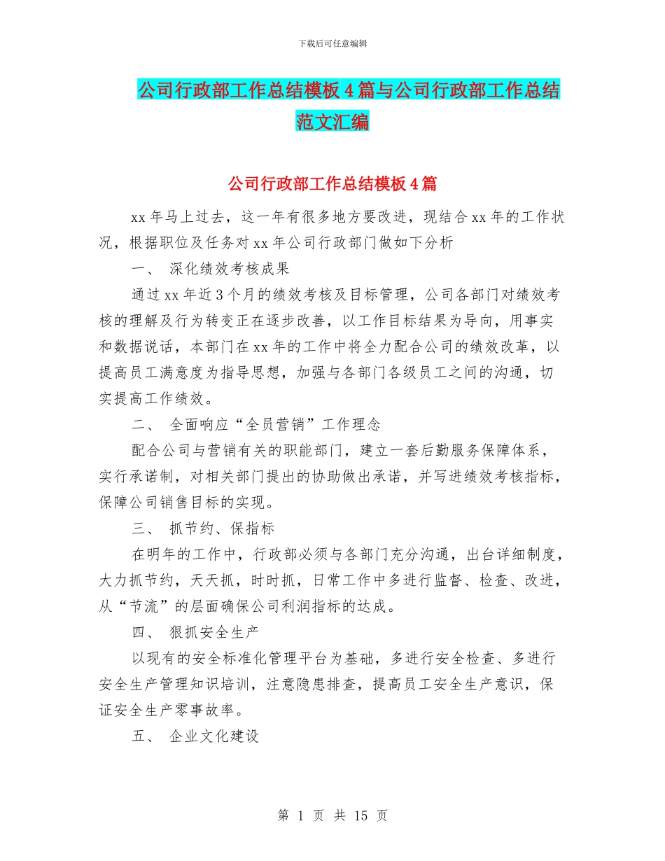 公司行政部工作总结模板4篇与公司行政部工作总结范文汇编_第1页