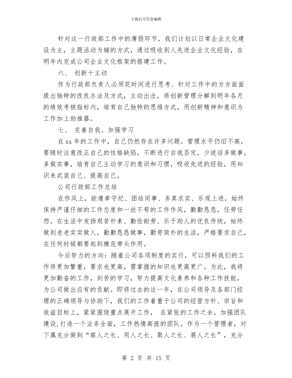 公司行政部工作总结模板4篇与公司行政部工作总结范文汇编_第2页