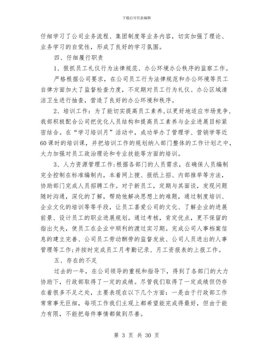 公司行政部工作总结与公司行政部工作总结模板4篇汇编_第3页