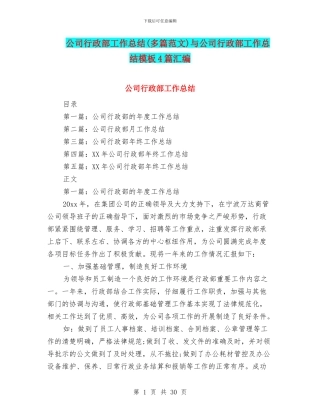 公司行政部工作总结与公司行政部工作总结模板4篇汇编