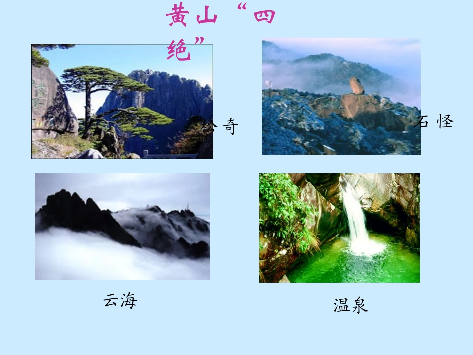 sx黄山奇石_第1页