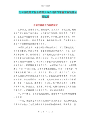 公司行政部工作总结范文与公司西气东输工程项目总结汇编