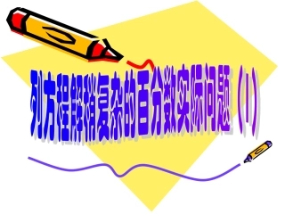 列方程解稍复杂的百分数实际问题(1)