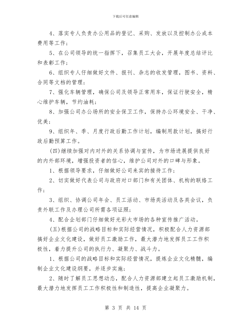 公司行政部工作计划4篇与公司行政部工作计划选文推荐汇编_第3页