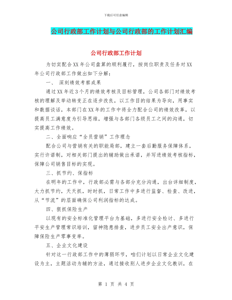 公司行政部工作计划与公司行政部的工作计划汇编_第1页
