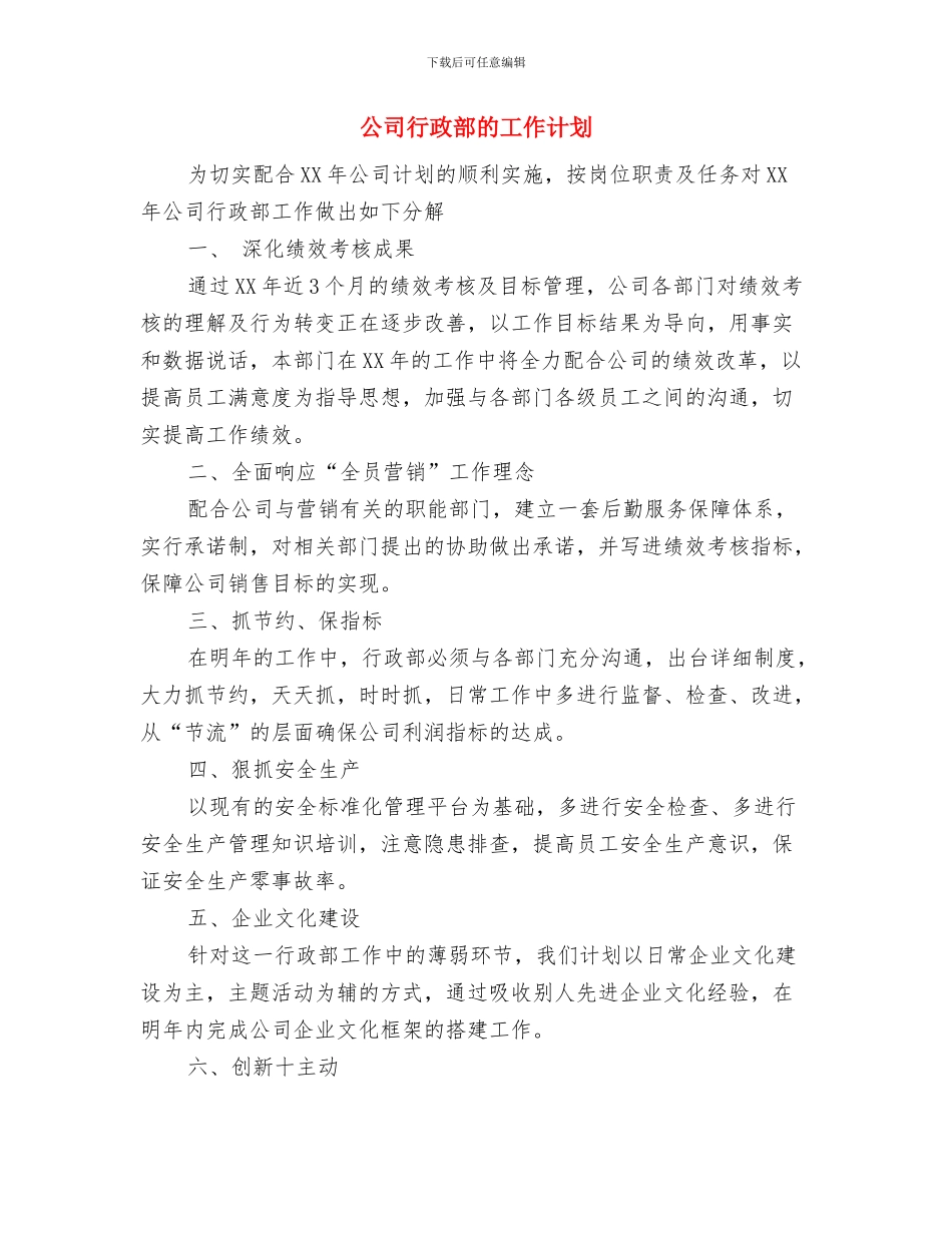 公司行政部工作计划与公司行政部的工作计划汇编_第3页