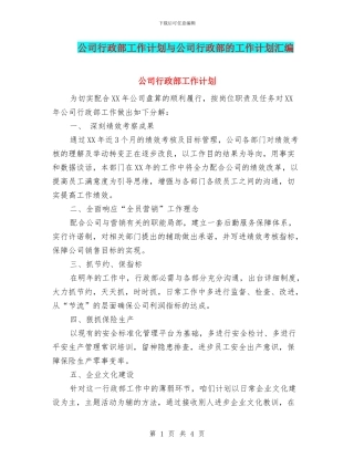 公司行政部工作计划与公司行政部的工作计划汇编