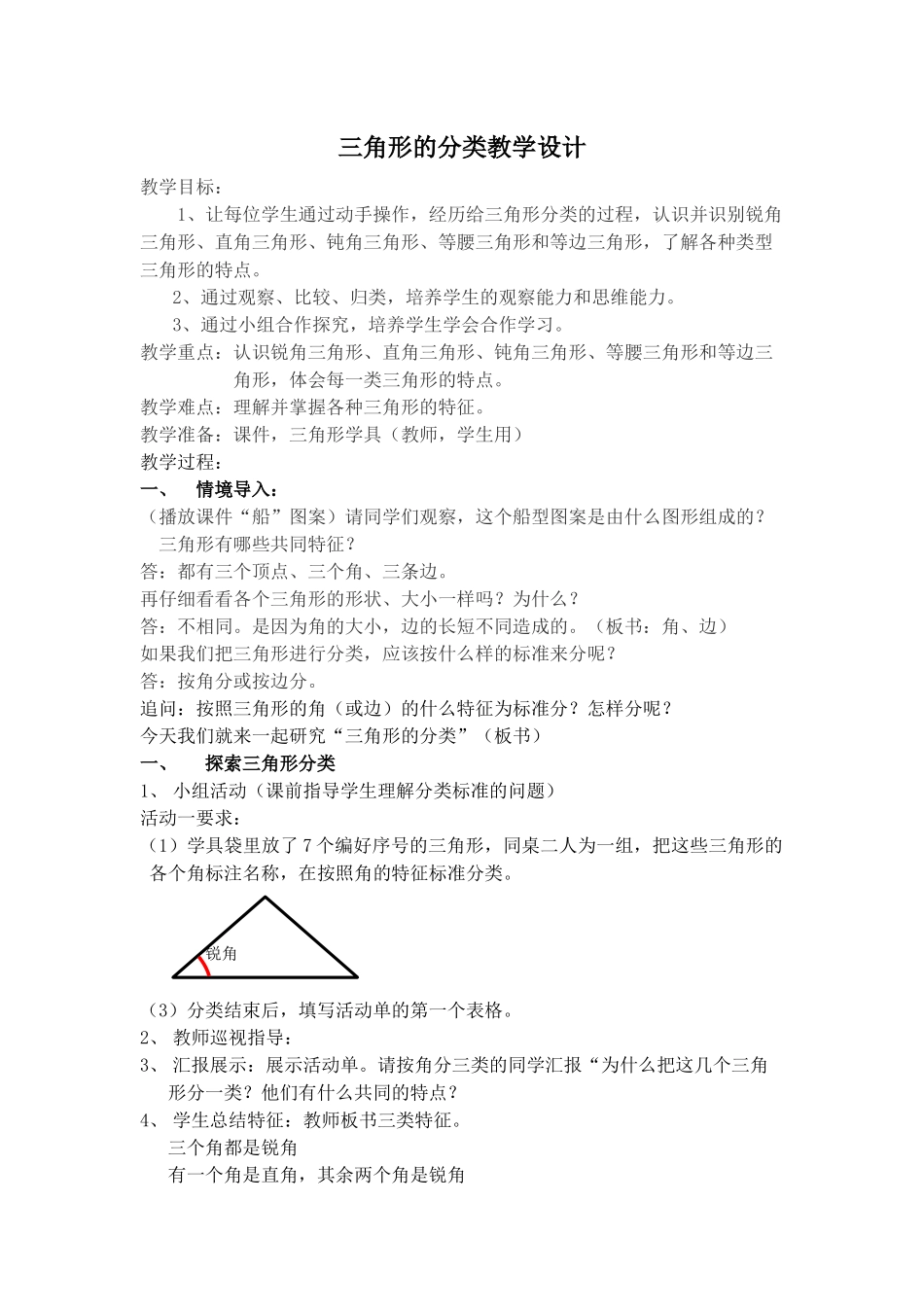 小学数学北师大2011课标版四年级三角形的分类-(3)_第1页