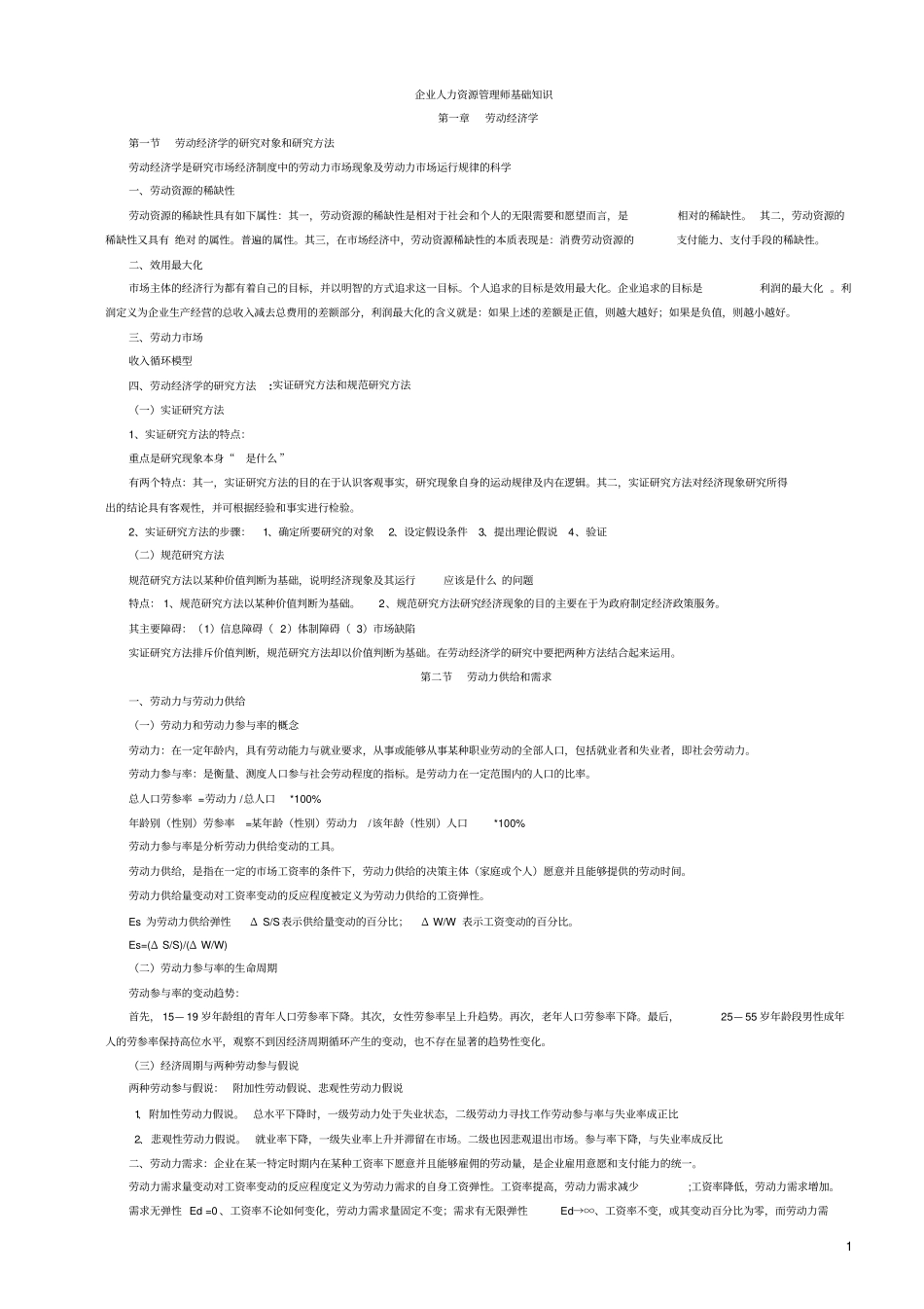企业人力资源管理师知识笔记_第1页