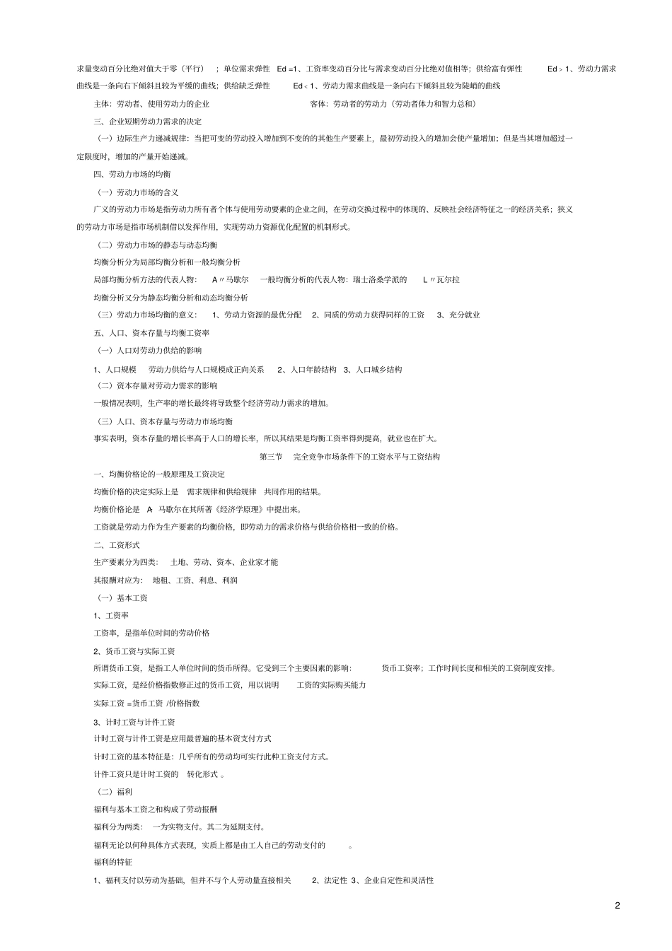 企业人力资源管理师知识笔记_第2页