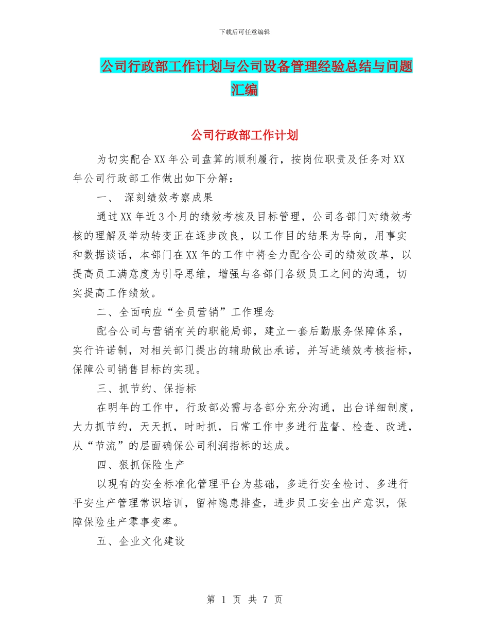 公司行政部工作计划与公司设备管理经验总结与问题汇编_第1页