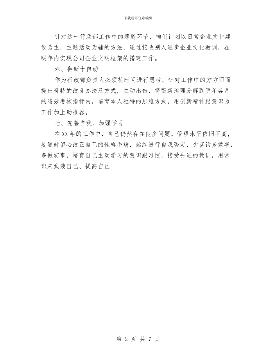 公司行政部工作计划与公司设备管理经验总结与问题汇编_第2页