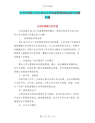 公司行政部工作计划与公司设备管理经验总结与问题汇编