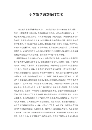 小学数学课堂提问艺术