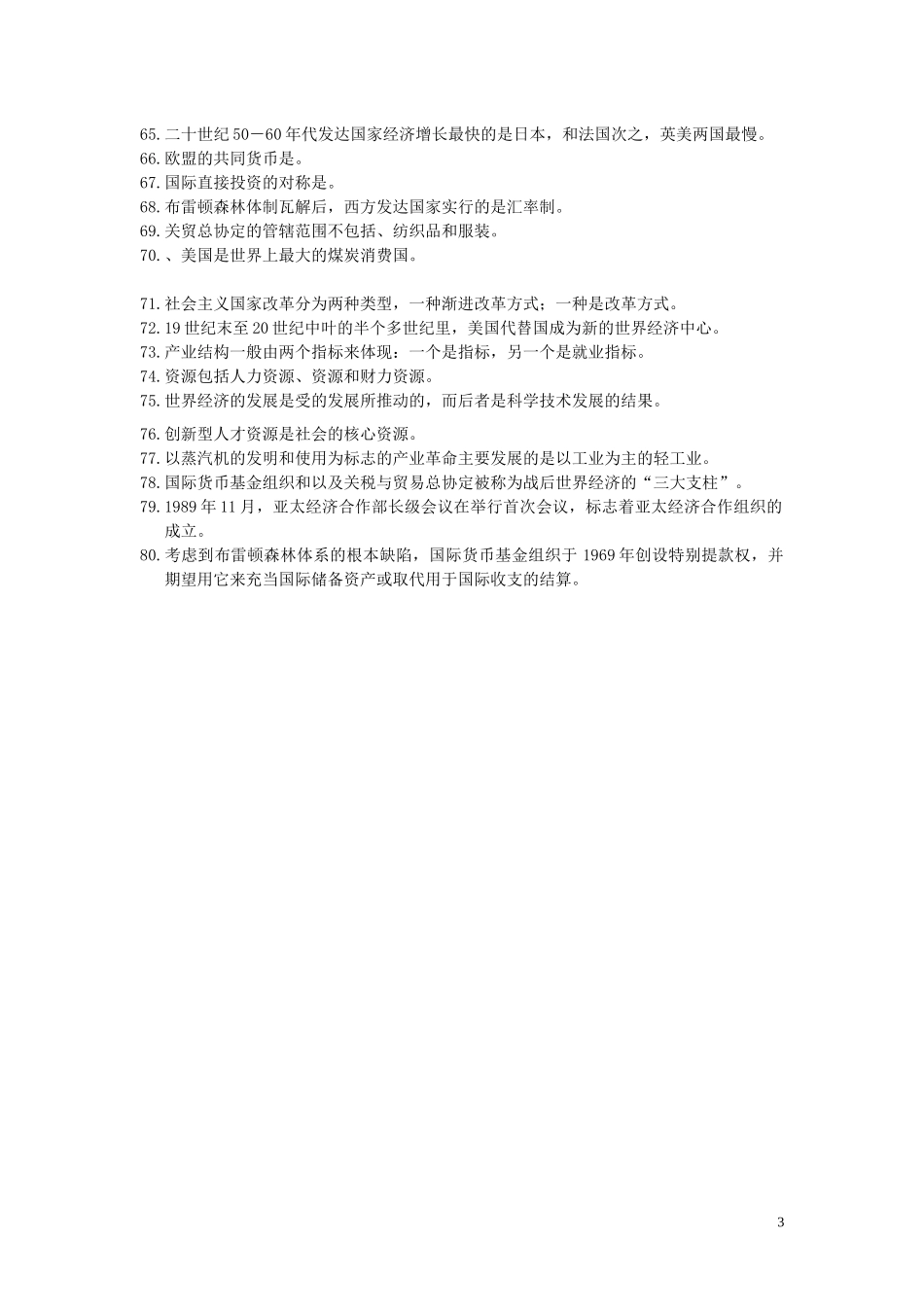 世界经济填空题_第3页