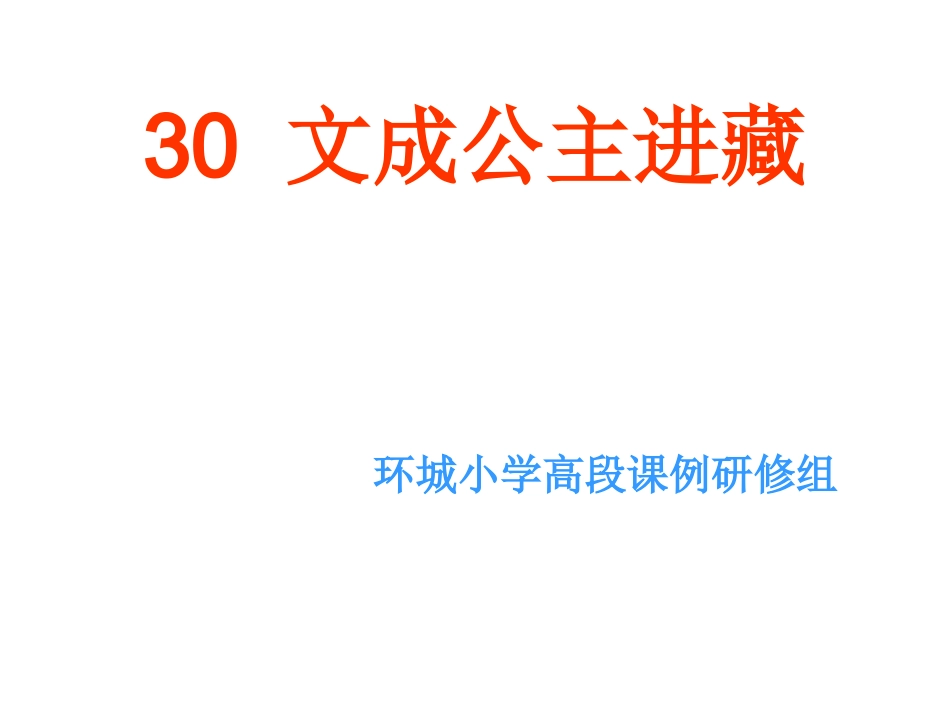 人教版四年级语文下册《文成公主进藏》课件PPT_第1页