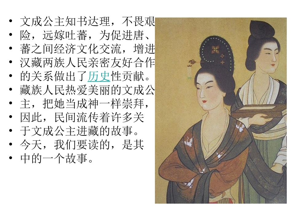 人教版四年级语文下册《文成公主进藏》课件PPT_第2页