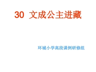 人教版四年级语文下册《文成公主进藏》课件PPT