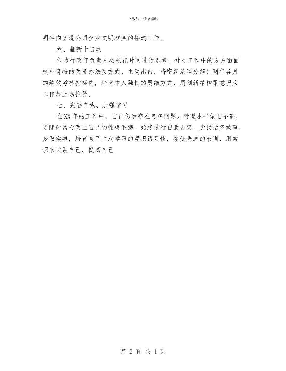 公司行政部工作计划与公司设备维护部工作总结汇编_第2页