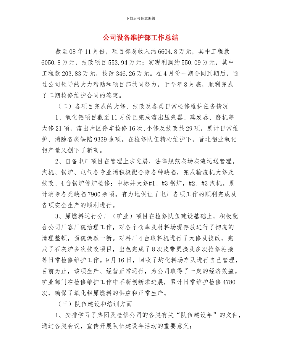 公司行政部工作计划与公司设备维护部工作总结汇编_第3页