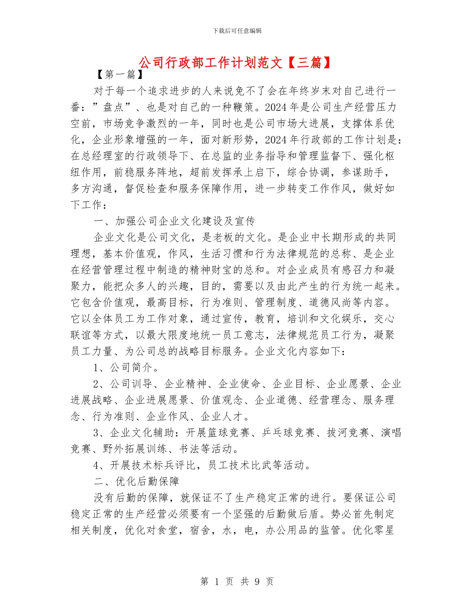 公司行政部工作计划范文_第1页