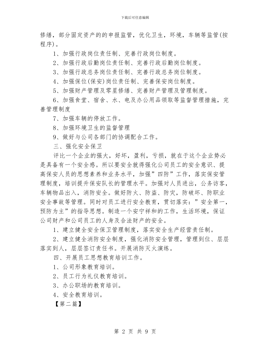 公司行政部工作计划范文_第2页