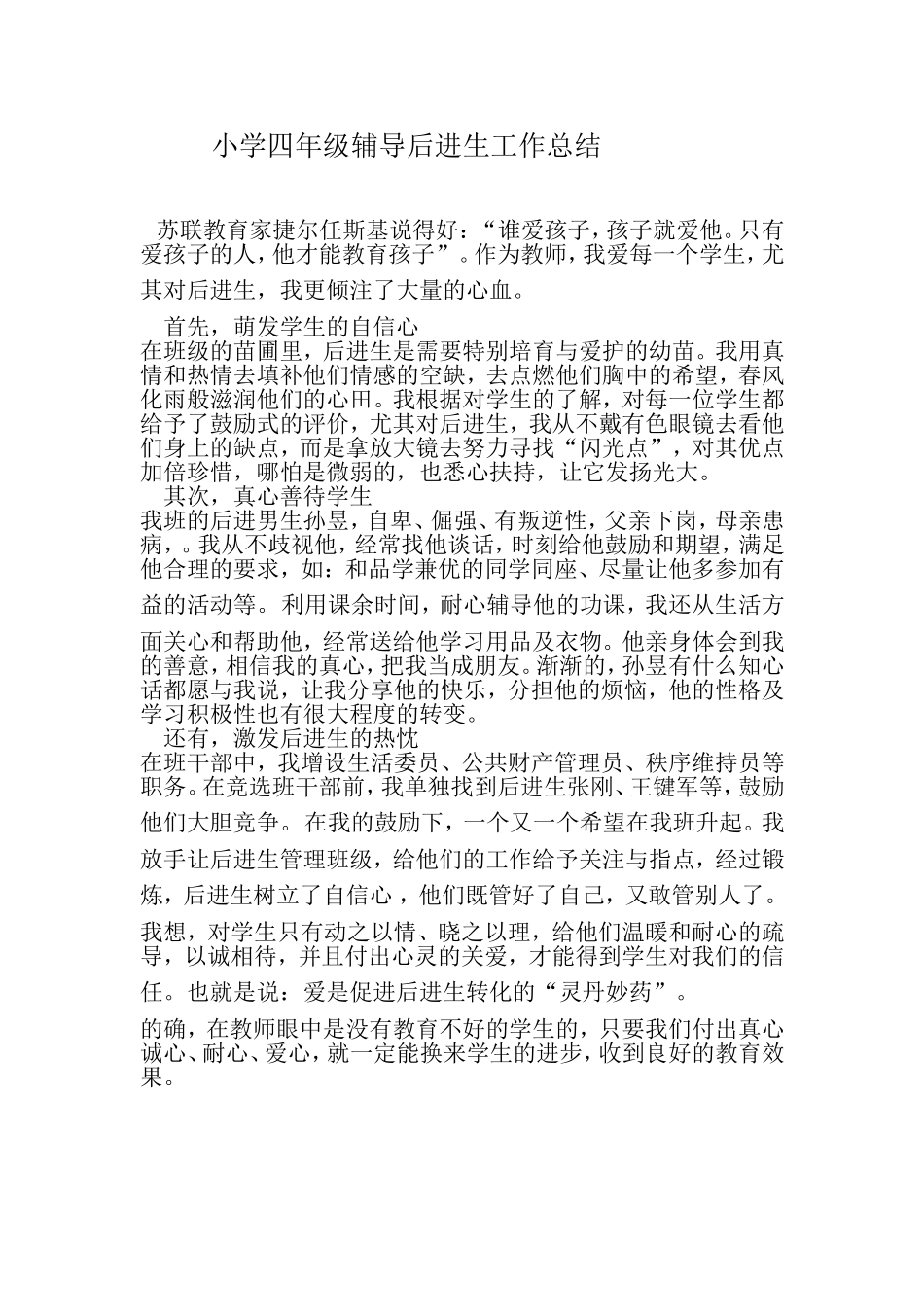 小学四年级辅导后进生工作总结_第1页