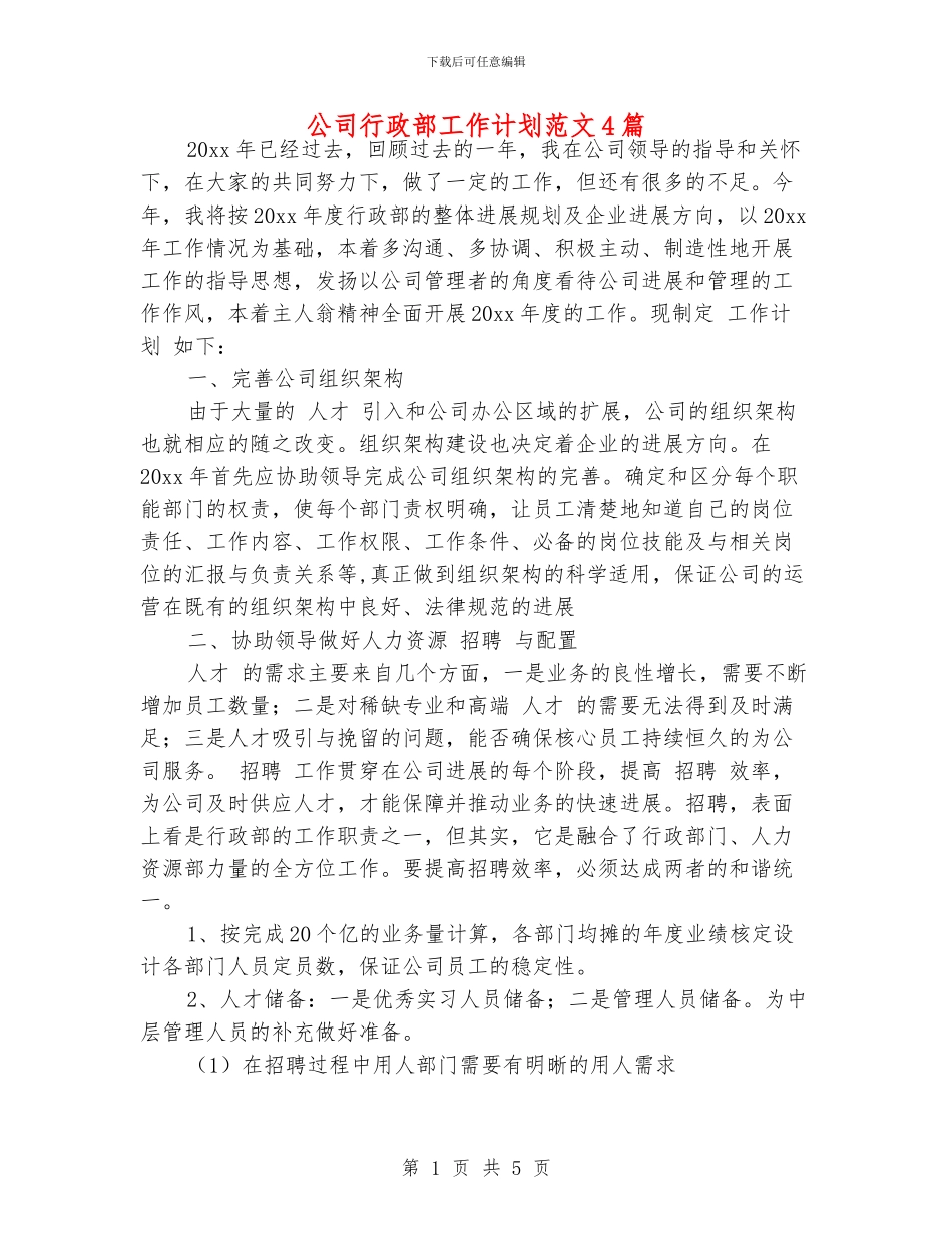 公司行政部工作计划范文4篇_第1页