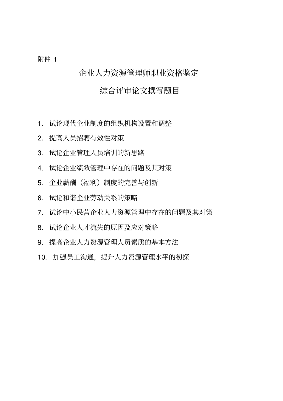 企业人力资源管理师职业资格鉴定_第1页