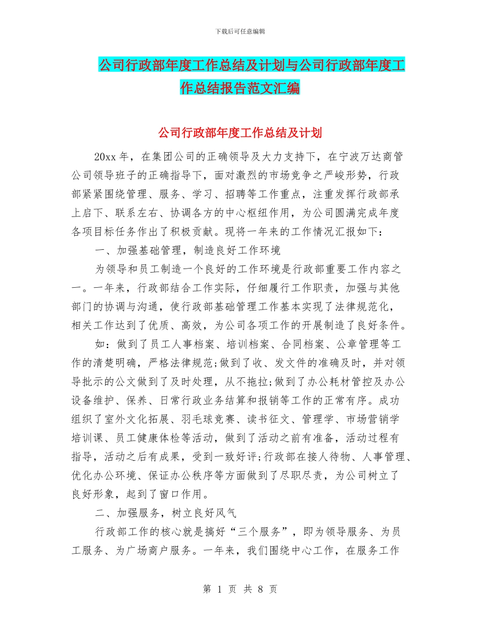 公司行政部年度工作总结及计划与公司行政部年度工作总结报告范文汇编_第1页