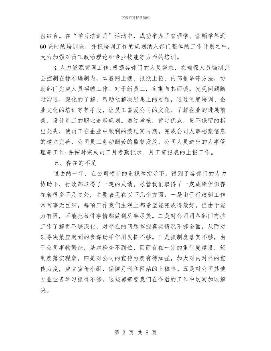 公司行政部年度工作总结及计划与公司行政部年度工作总结报告范文汇编_第3页
