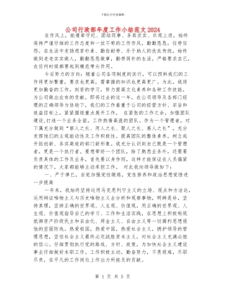 公司行政部年度工作小结范文2024