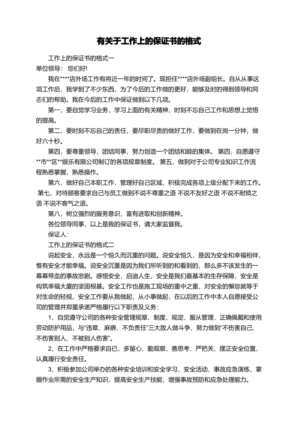 有关于工作上的保证书的格式_第1页